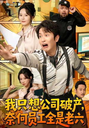 我只想公司破产，奈何员工全是老六（70集）今日最火短剧