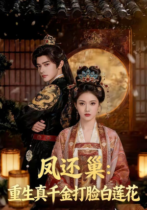 凤还巢：重生真千金打脸白莲花（55集）热播短剧追不停