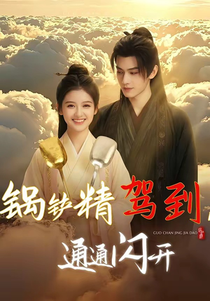 锅铲精驾到，通通闪开（43集）超好看短剧推荐