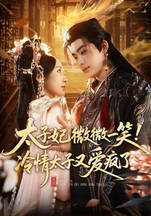 太子妃微微一笑！冷情太子又爱疯了（73集）在哪里可以全集