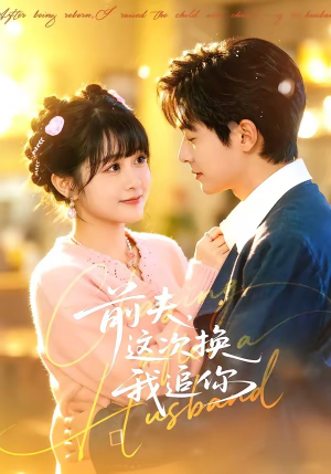 前夫，这次换我追你（51集）精彩热门短剧