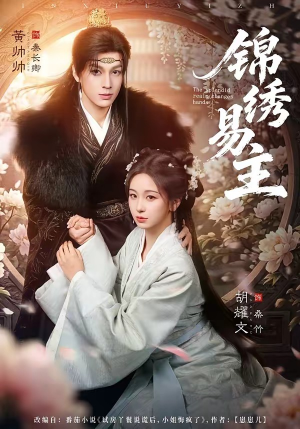 锦绣易主（61集）短剧有好货推荐