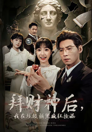 拜财神后，我在垃圾桶里疯狂捡漏（73集）这部短剧太好看