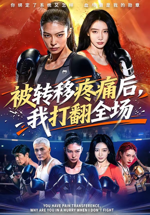 被转移疼痛后，我打翻全场（60集）短剧片段分享