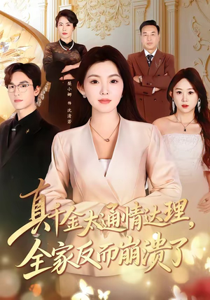 真千金太通情达理，全家反而崩溃了（60集）短剧推荐上热门