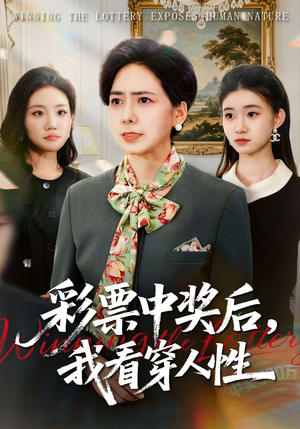 彩票中奖后，我看穿人性（40集）短剧看全集