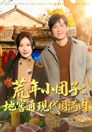 荒年小团子：地窖通现代囤满肉（100集）短剧片段推荐
