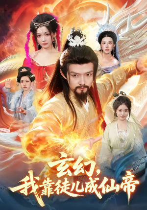 玄幻，我靠徒儿成仙帝（86集）热门短剧抢先看