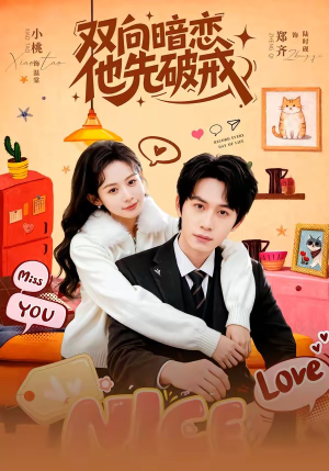 双向暗恋他先破戒（60集）在线观看完整版