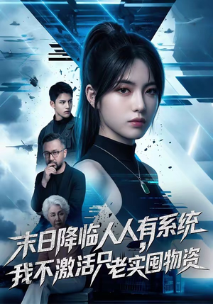 末日降临人人有系统，我不激活只老实囤物资（54集）每日分享短剧