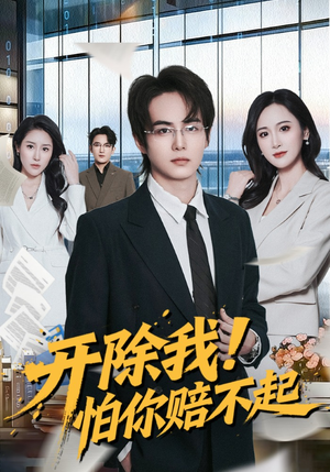 开除我！怕你赔不起（80集）剧好看短剧推荐