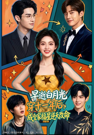 早逝白月光穿十一年后，成全家福星逆天改命（82集）好看的短剧推荐