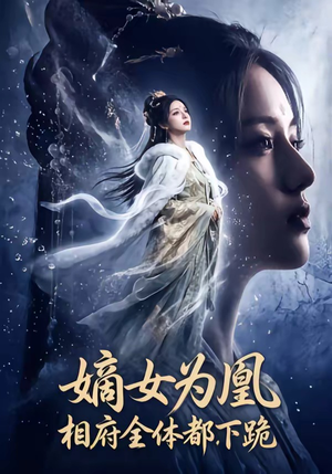 嫡女为凰，相府全体都下跪（62集）全集完整版