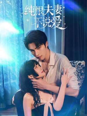 纯恨夫妻不说爱（60集）精彩短剧免费看