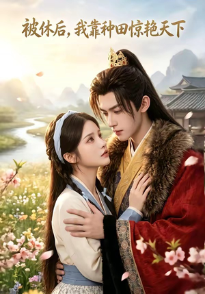 被休后，我靠种田惊艳天下（82集）爆款短剧追不停