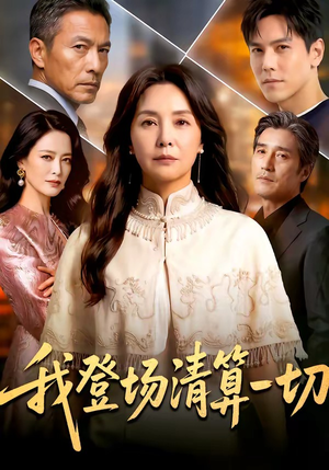 我登场清算一切（52集）红果短剧免费看
