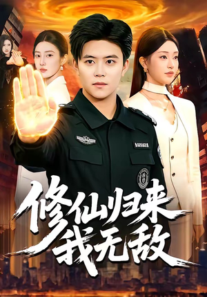 修仙归来我无敌（108集）精彩短剧合集