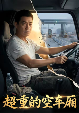 超重的空车厢（41集）独家内容免费看