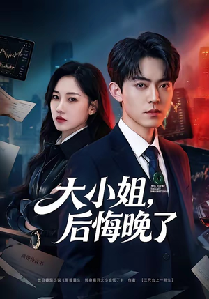 大小姐，后悔晚了（80集）百度网盘在线看