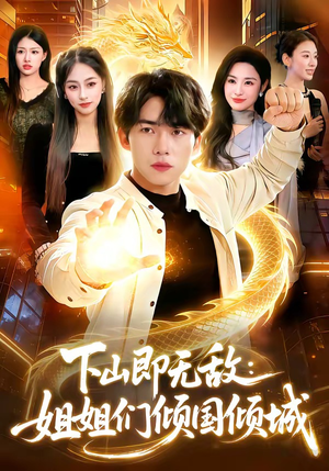 下山即无敌：姐姐们倾国倾城（103集）在线看免费版