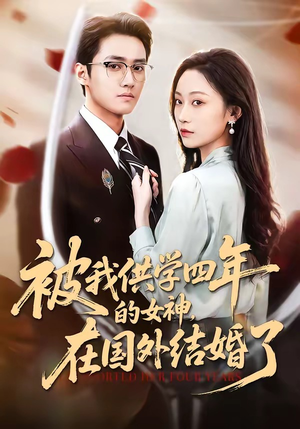 被我供学四年的女神，在国外结婚了（50集）全网独播免费看