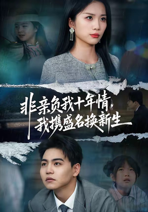 非亲负我十年情，我携盛名换新生（71集）完整版