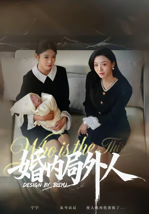 婚内局外人（78集）高质量短剧推荐