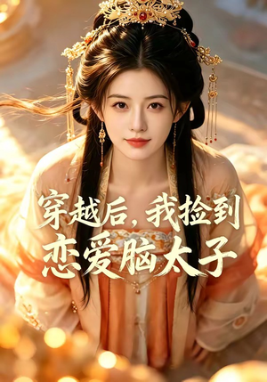 穿越后，我捡到恋爱脑太子（59集）短剧全集完整版