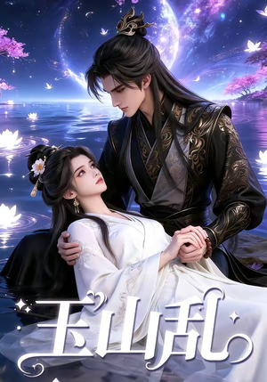 玉山乱（60集）短剧全集完整