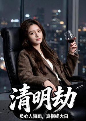 清明劫（38集）免费短剧看全集