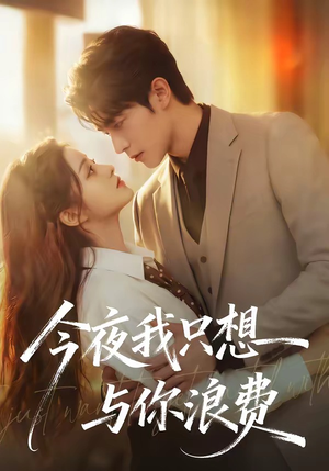 今夜我只想与你浪费（70集）好看吗