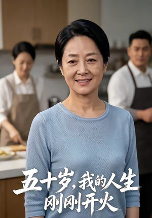 五十岁，我的人生刚刚开火（64集）追短剧太上头了