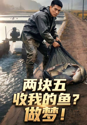 两块五收我的鱼？做梦！（15集）短剧热门合集