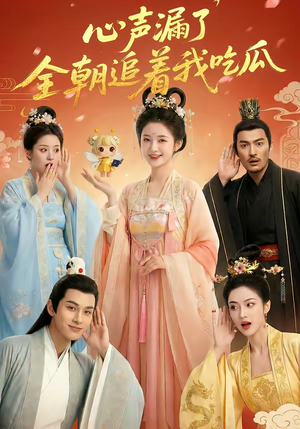 心声漏了，全朝追着我吃瓜（73集）追短剧关注我