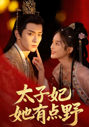 太子妃她有点野（45集）精彩短剧来了