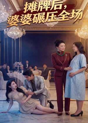 摊牌后婆婆碾压全场（45集）短剧推荐分享