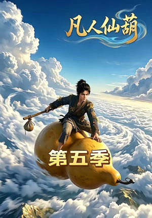 凡人仙葫第五季（60集）最新上映免费看