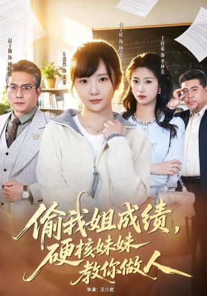 偷我姐成绩，硬核妹妹教你做人（60集）短剧太好看