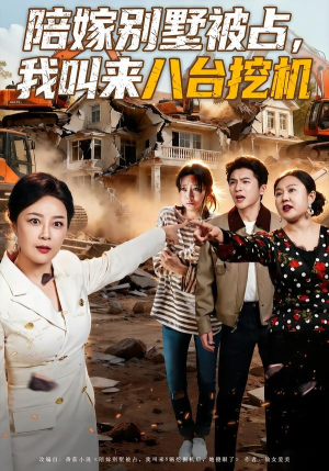 陪嫁别墅被占，我叫来八台挖机（60集）短剧看全集