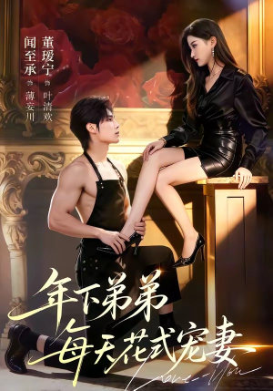 年下弟弟每天花式宠妻（68集）短剧精彩片段