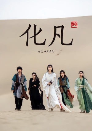 化凡（49集）短剧热门分享