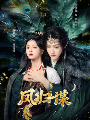 凤归谋（60集）360网盘观看