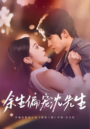 余生偏宠沈先生（75集）一个短剧看全集