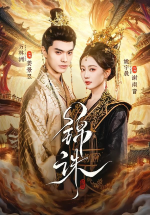 锦诛（89集）温柔追捕短剧