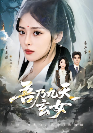 吾乃九天玄女（70集）好看又上头短剧