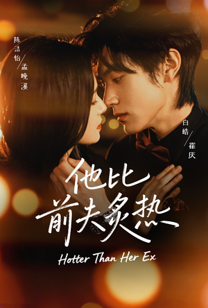 他比前夫炙热（70集）短剧推荐来了
