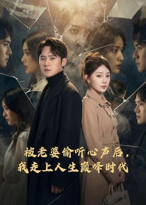 被老婆偷听心声后，我走上人生巅峰时代（80集）爆火短剧抢先看