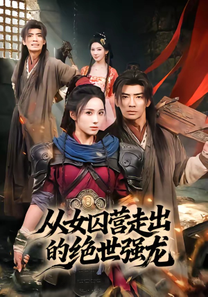 从女囚营走出的绝世强龙（70集）短剧有好货推荐