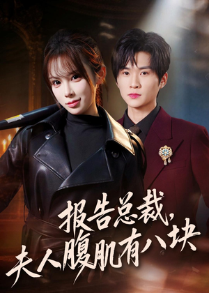 报告总裁，夫人腹肌有八块（76集）超甜短剧分享