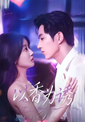 以香为诱（30集）短剧热门合集